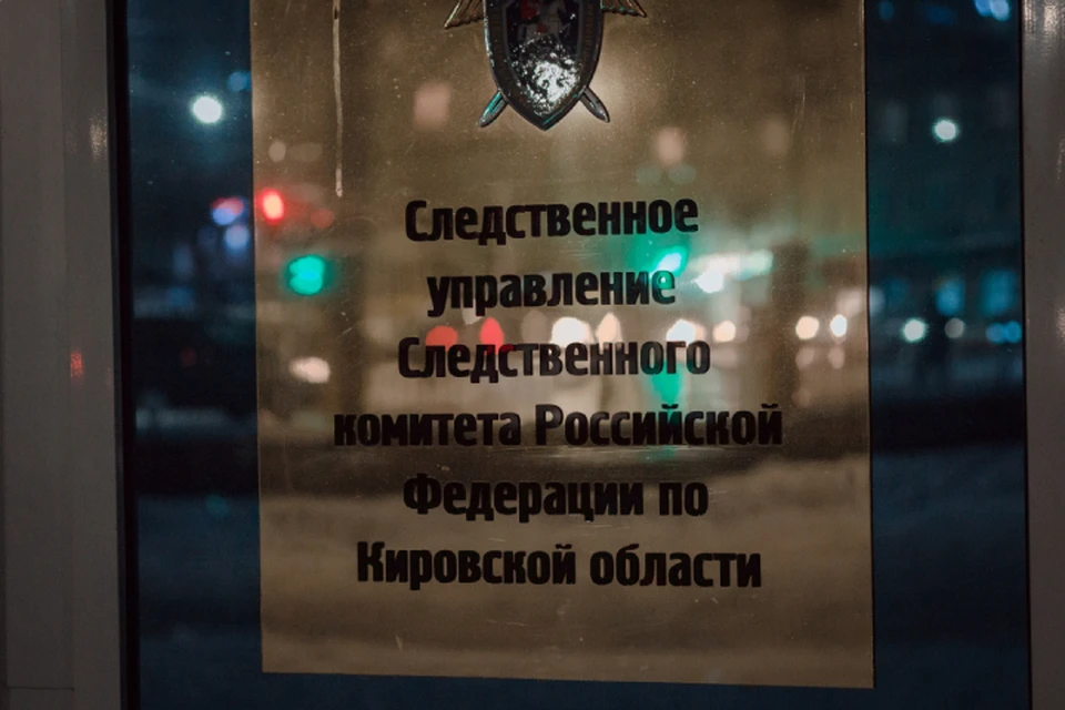 По факту трагедии идет доследственная проверка. Фото: Следственный комитет Кировской области