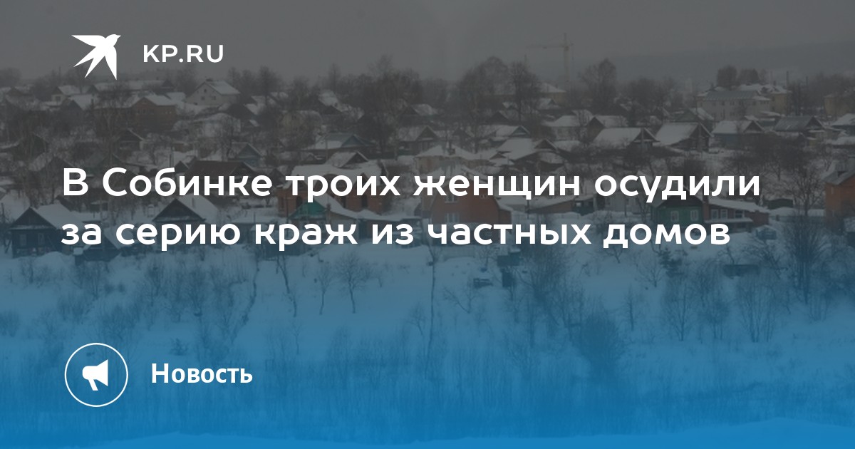 В Собинке троих женщин осудили за серию краж из частных домов -KPRU