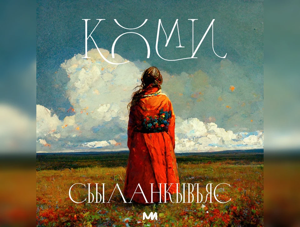 Фото: Союз коми молодёжи «МИ»
