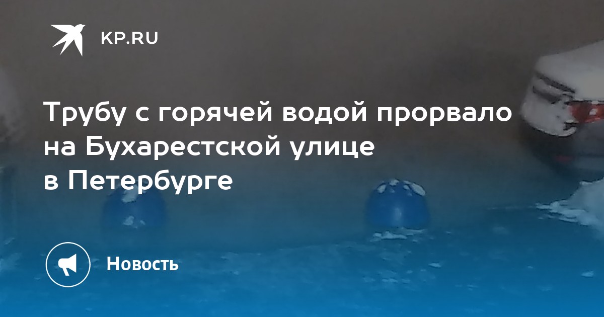 На бухарестской прорвало трубу