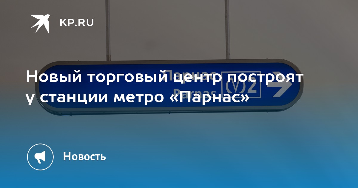 Новый торговый центр построят у станции метро «Парнас» -KPRU