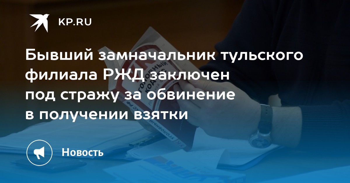 Бывший вице-президент РЖД арестован за хищение 330 млн руб. на обслуживающих пое