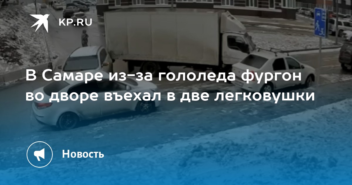 Когда экипаж въехал на двор. Гололед. Гололед и гололедица. Самара гололед. Гололед машина.