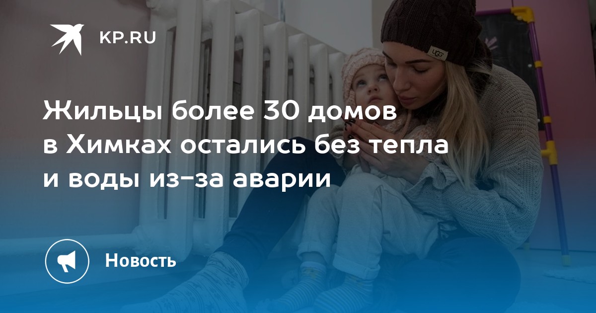 Когда дадут отопление в химках