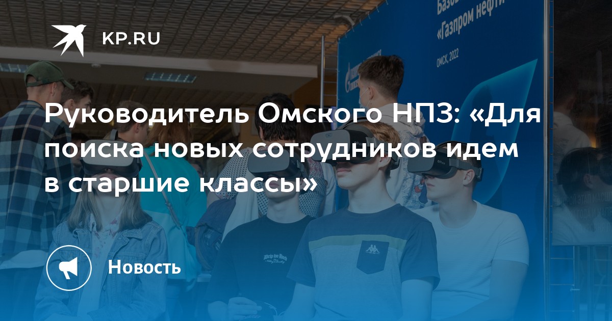 Директор омского нпз