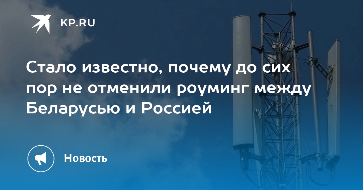 Отмена роуминга между Белоруссией и Россией. Роуминг между Россией и Белоруссией последние новости.