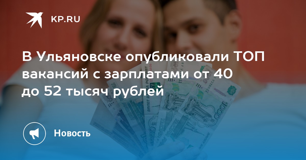 В Ульяновске опубликовали ТОП вакансий с зарплатами от 40 до 52 тысяч