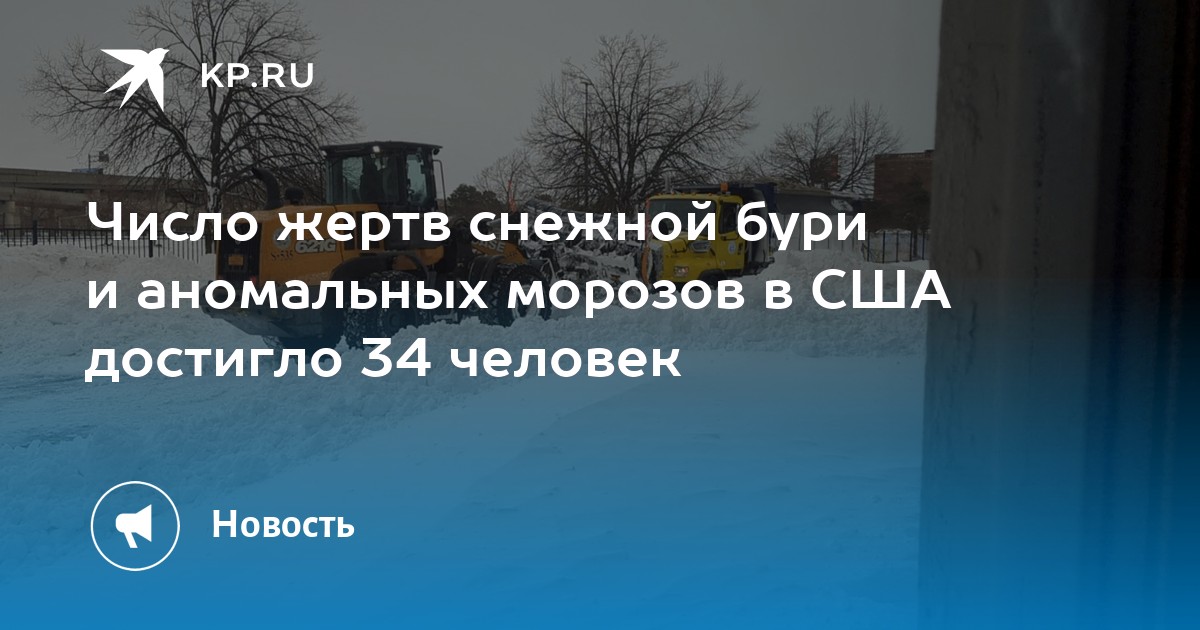Число жертв снежной бури и аномальных морозов в США достигло 34 человек - KP.RU