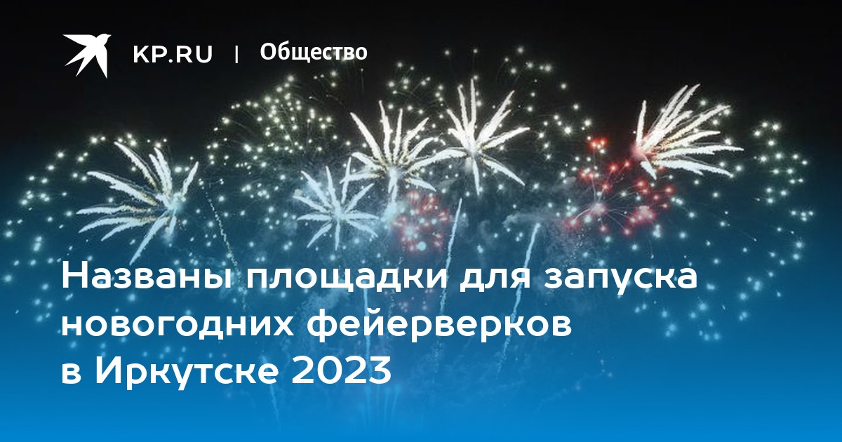 Можно ли запускать салют в 2023. Новогодний салют Иркутск. Новогодний фейерверк 2022. Новогодний салют в Иркутске 2022. Салют новый год 2022.