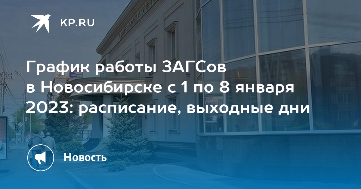 Новосибирск январь 2023. График работы январь 2023. С 01.01.2023 по 08.01.2023 выходной.