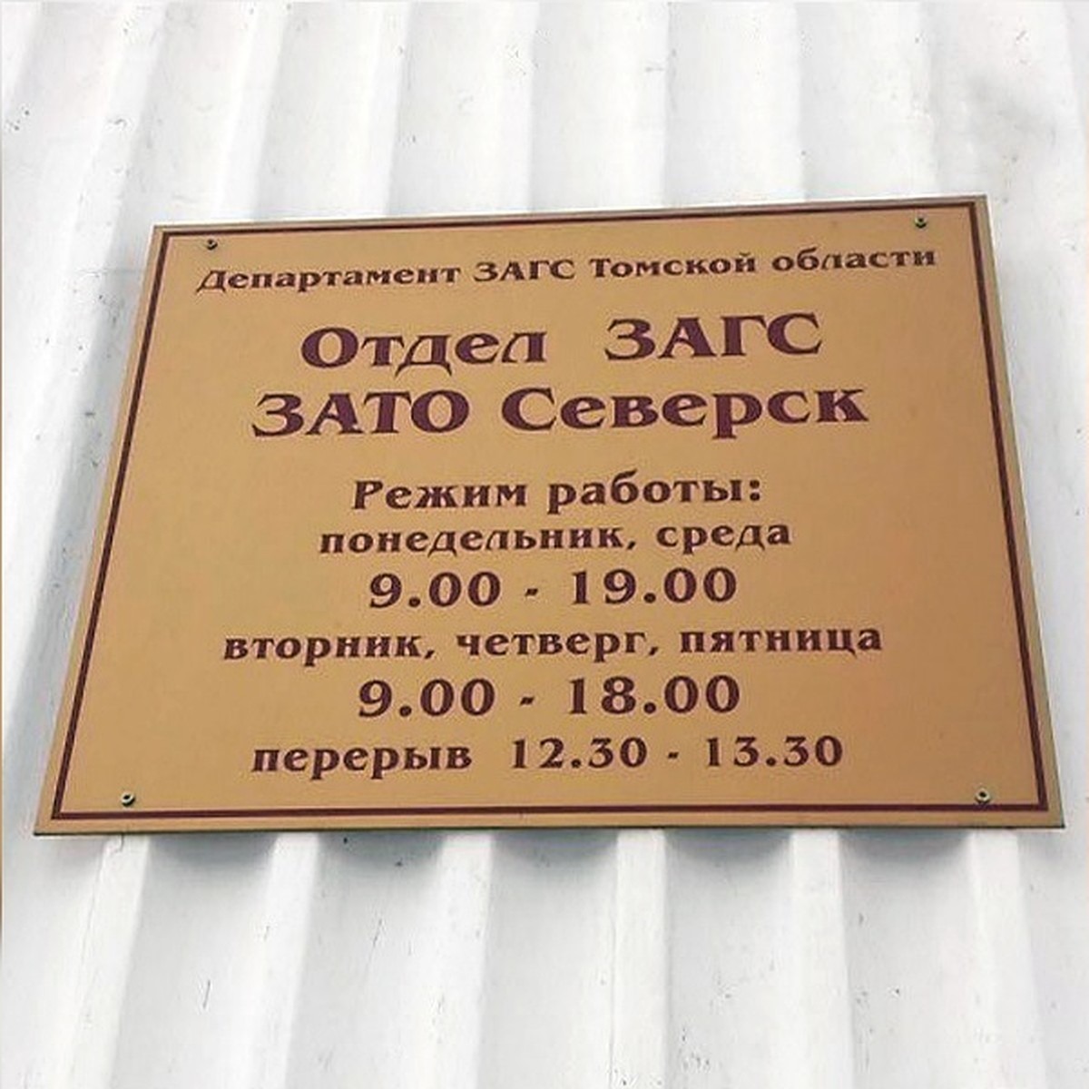 В новогодние праздники ЗАГС Северска будет работать по специальному графику  - KP.RU