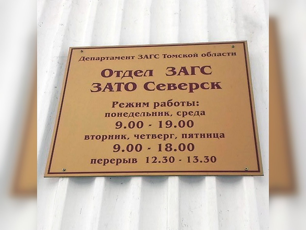 В новогодние праздники ЗАГС Северска будет работать по специальному графику  - KP.RU