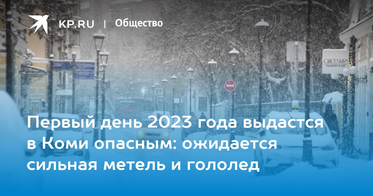 Первый день 2023