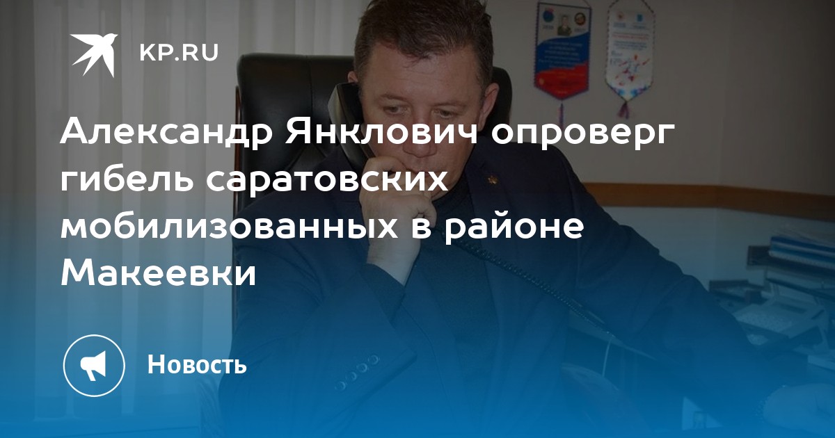 Мобилизованные макеевки. Александр Букалов Саратов. Александр Янклович уроки. Александр Янклович Саратов. Александр Молчанов Саратов.