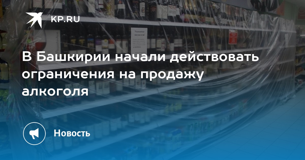 Алкоголь в башкирии. Запрет на продажу алкоголя в башкирии. Запрет на продажу алкоголя в башкирии. 1 января продажа алкоголя башкирия. Сухой закон в башкирии 2023.