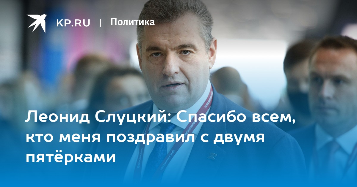 Леонид Слуцкий: Спасибо всем, кто меня поздравил с двумя пятерками