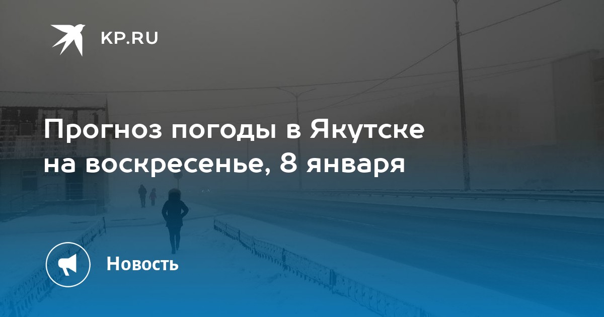 Погода в якутске на 10 дне