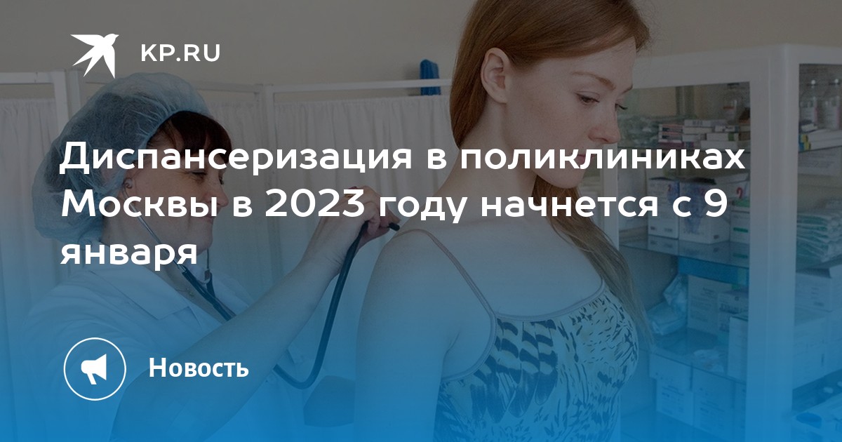 Диспансеризация 2023 года рождения попадают. Медработник вне очереди.