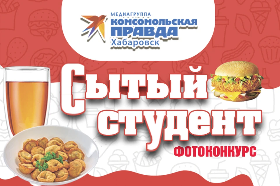 «Комсомольская правда» - Хабаровск» запускает фотоконкурс «Сытый студент: быстро и вкусно»