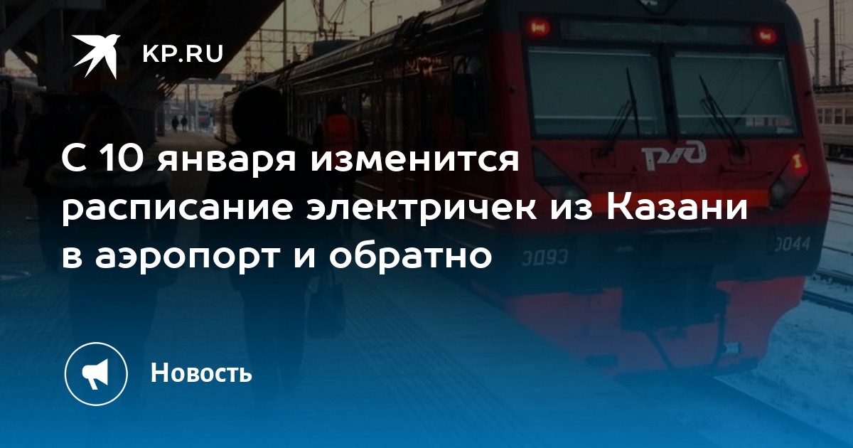 Электричка в аэропорт казань. Жд станция аэропорт казань. Станция аэропорт казань. Электричка казань аэропорт. Аэропорт казань жд терминал.