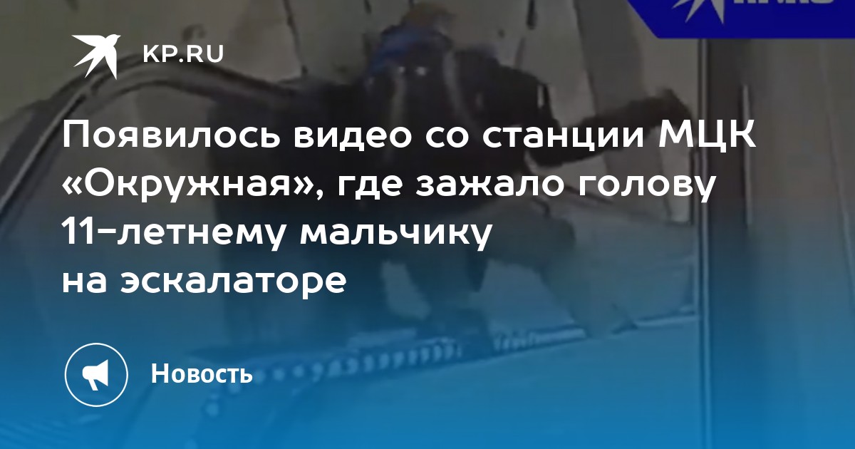 В москве 11 летнему мальчику на станции окружная зажевало голову и руку на эскалаторе