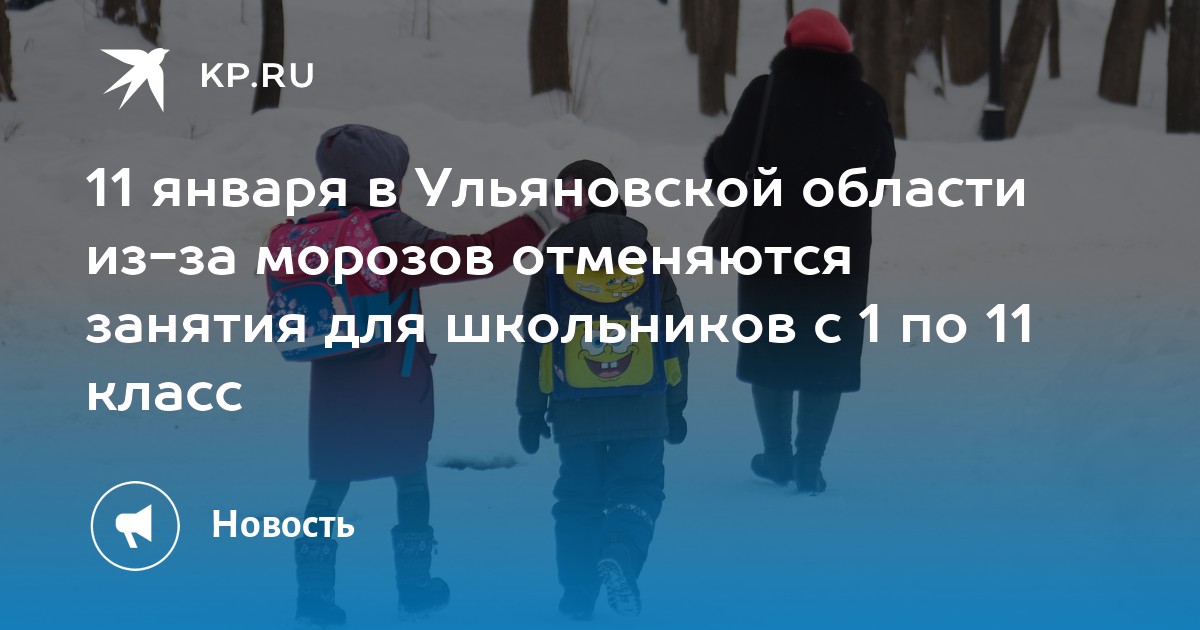Завтра в ульяновске отменят ли. 11 Января отменят занятия в школе. Мороз 1 класс. Занятие школа Морозы. Занятия отменяются картинки.