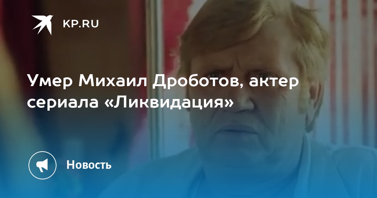 Актер михаил дроботов фото