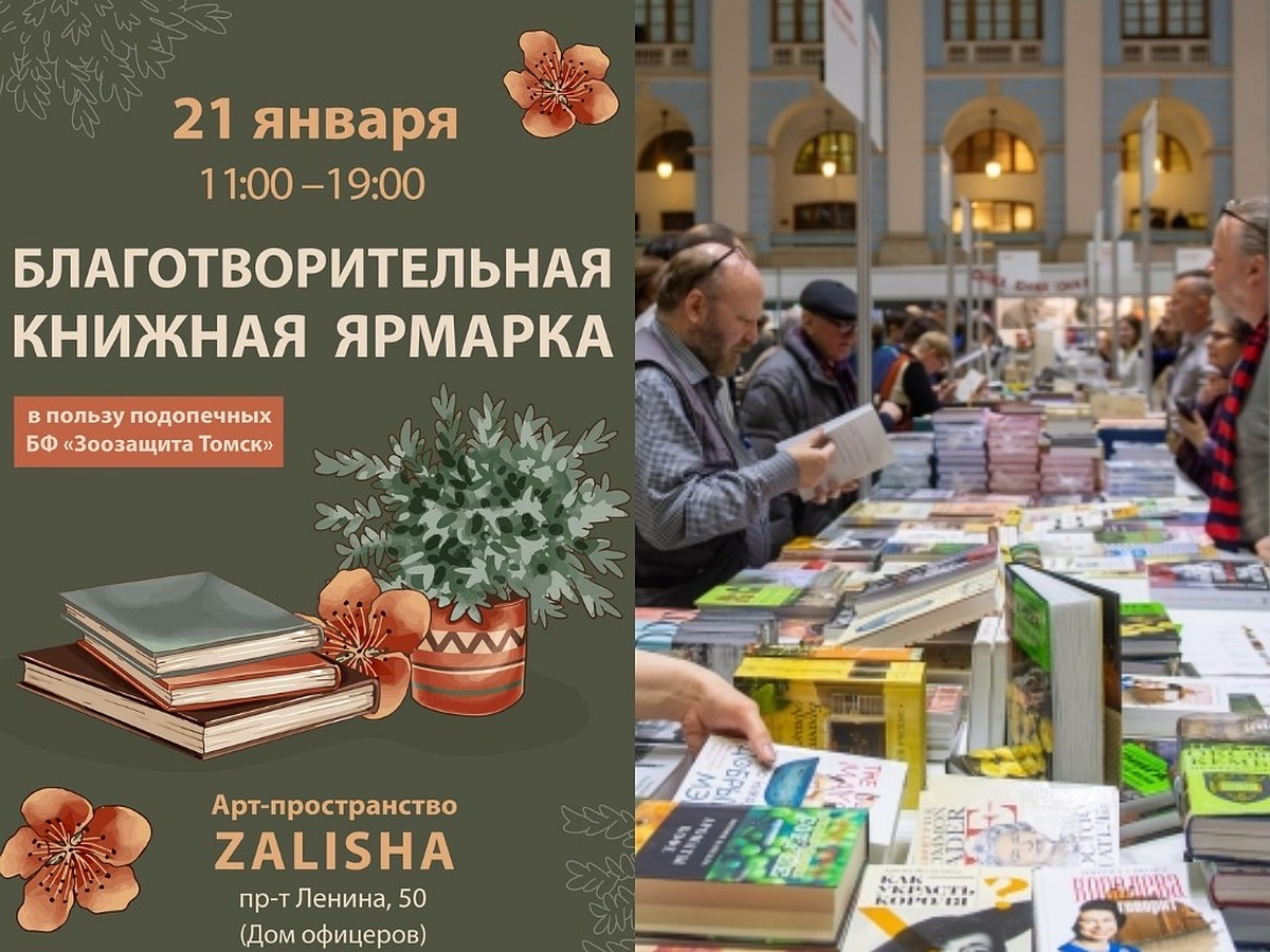 В Томске 21 января пройдет благотворительная книжная ярмарка - KP.RU