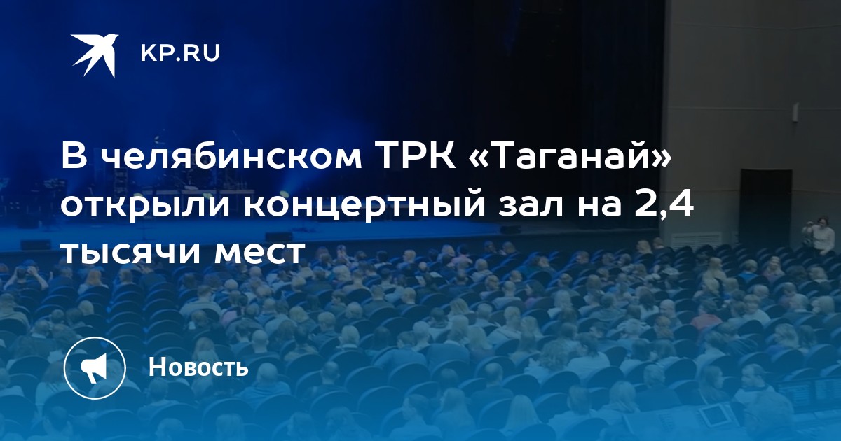 Таганай концертный зал