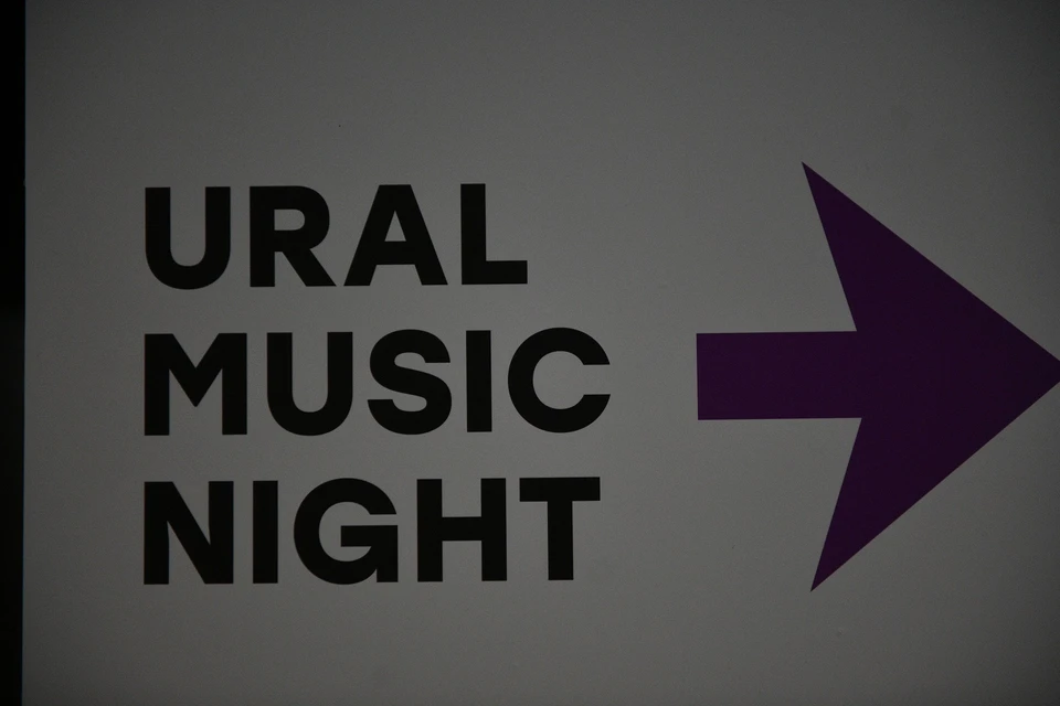 Четвертая Конференция музыкальной индустрии Ural Music Night пройдет 24 июня