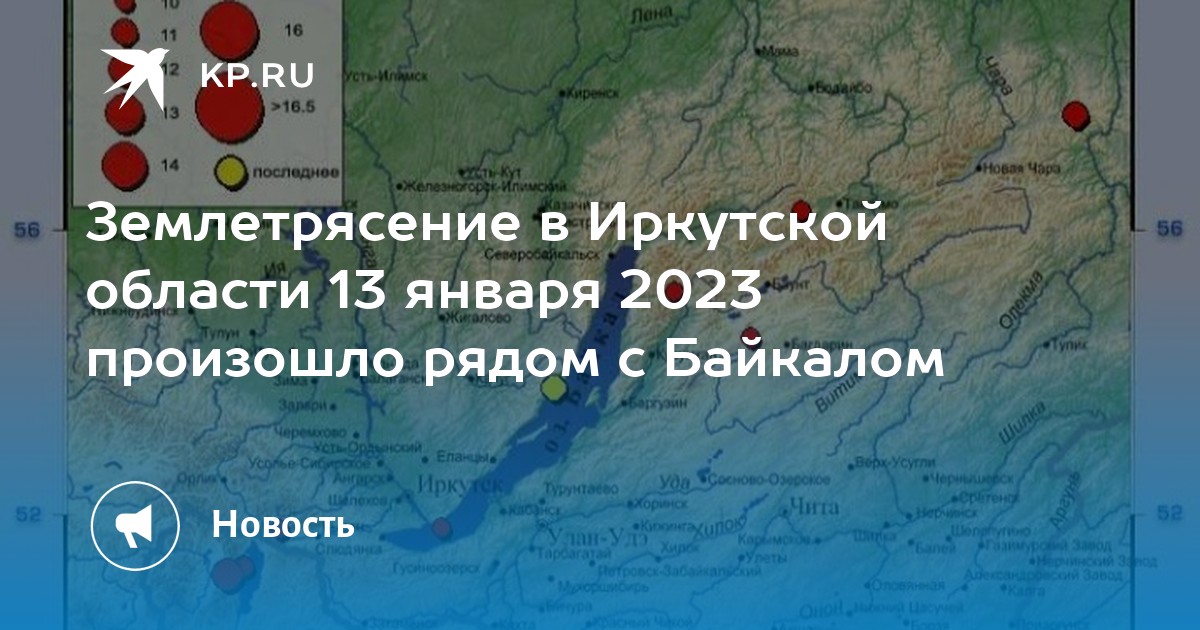 Области землетрясения. Землетрясение Иркутская область 2008 год. Землетрясение в Иркутске сегодня. Землетрясение 2023 года. Землетрясение 13,01,2023,2130.