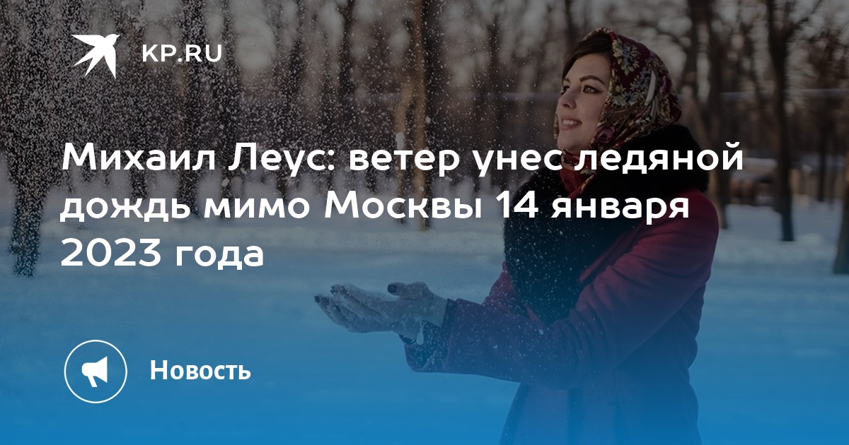 Хабаровск погода на 10 дней 2024 года. Унесло под лед. Погодные качели. Москва 14 января. Ледовая Москва 2023.