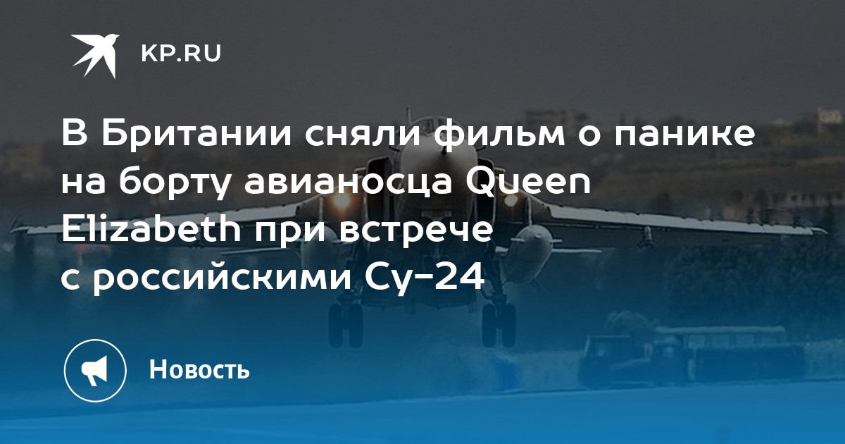 В Британии сняли фильм о панике на борту авианосца Queen Elizabeth при встрече с российскими Су-24