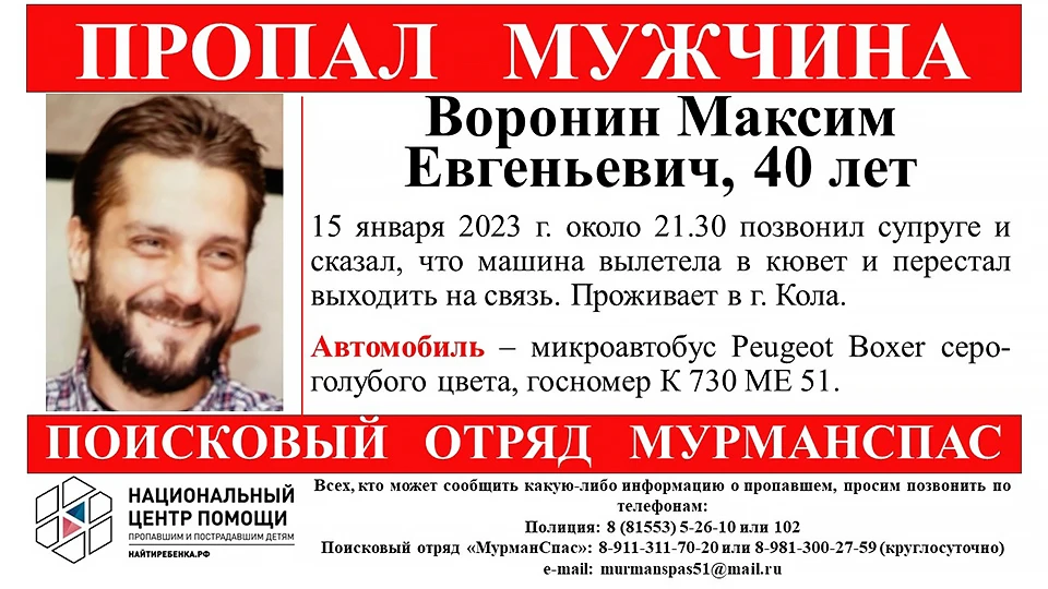 В Мурманской области с 15 января ищут 40-летнего Максима Воронина из Колы. Фото: МурманСпас