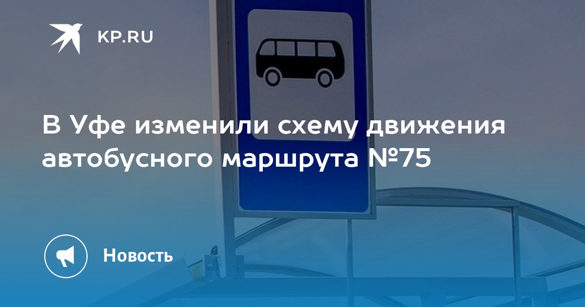 Схема движения автобуса 75 уфа