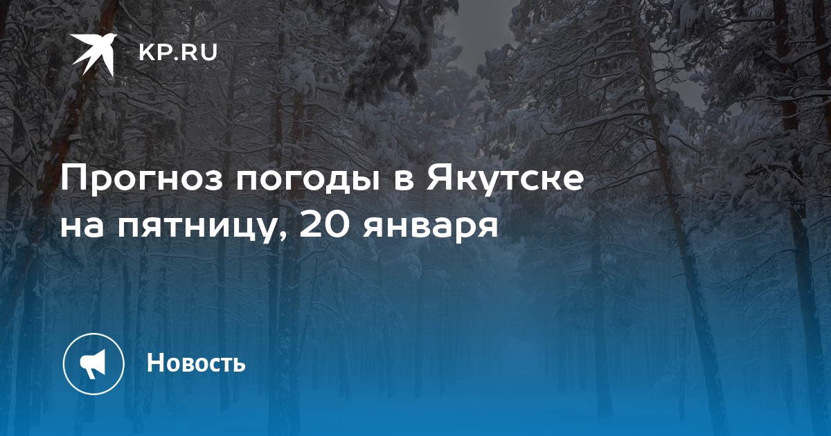 Погода в якутии на 10 дней