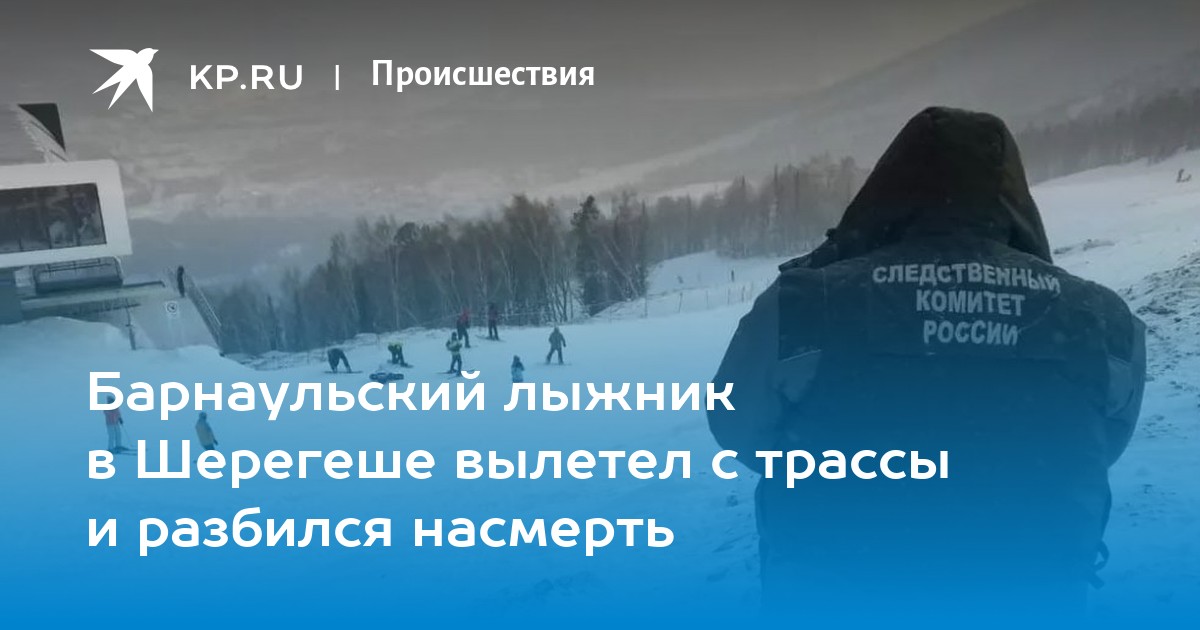 Спортсмен лыжник упал спускаясь по горной трассе. Авария Шерегеш. Шерегеш лыжник разбился.