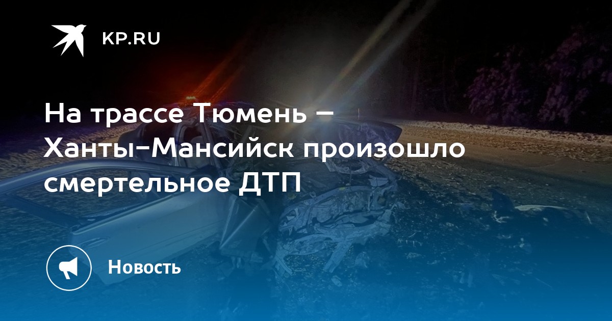 Тюмень ханты мансийск