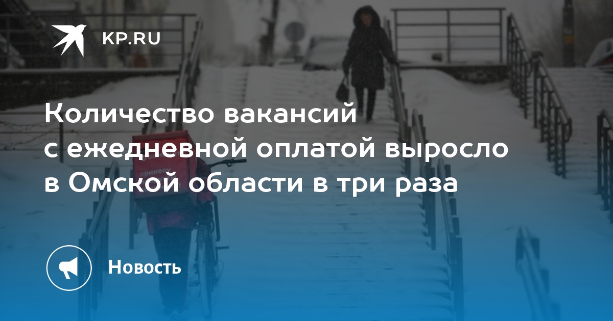 Количество вакансий с ежедневной оплатой выросло в Омской области в три