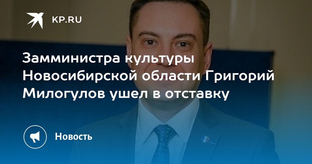 Кто зам министра культуры. Театральный институт Новосибирск Милогулов.