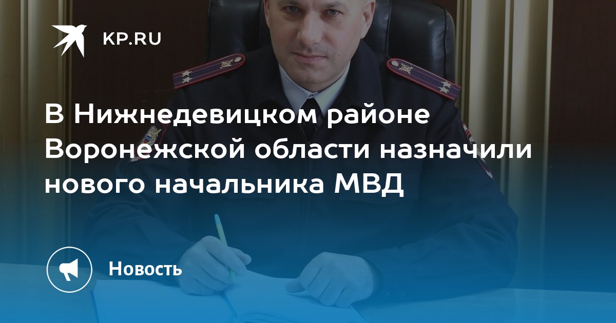 подполковник полиции. ключников нижнедевицк. шадрин александр александрович нижнедевицк. мечты детей 2020 года. просветов владимир николаевич глава нижнедевицкого.