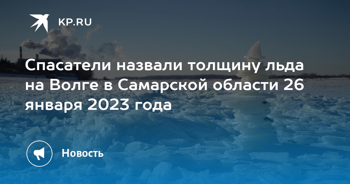 толщина льда на волге сегодня чебоксары