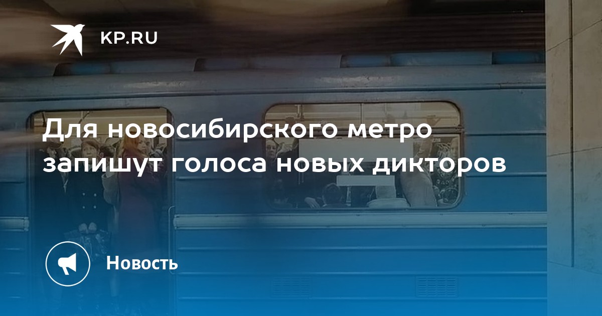 Для новосибирского метро запишут голоса новых дикторов - KP.RU