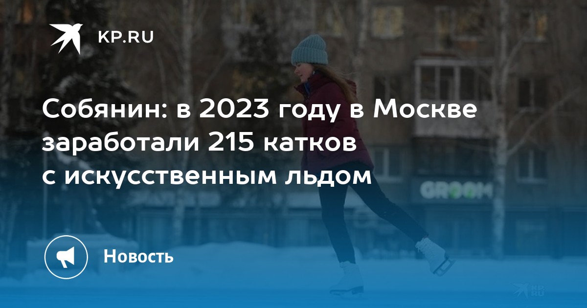 Каток в парке горького 2023