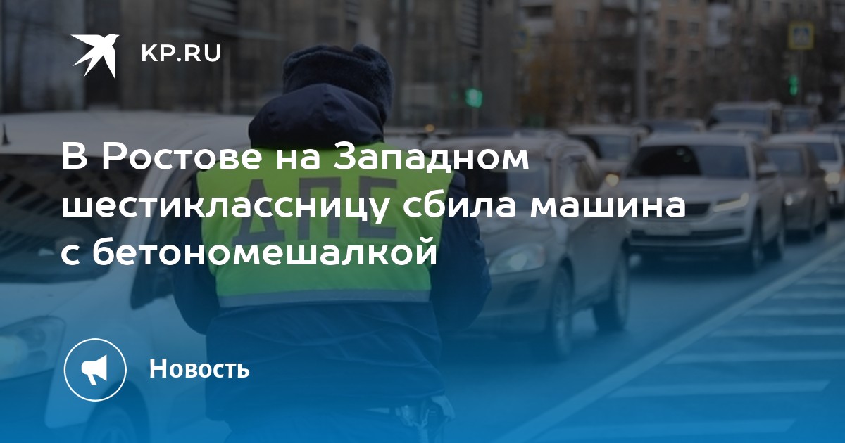 В Ростове на Западном шестиклассницу сбила машина с бетономешалкой - KP.RU