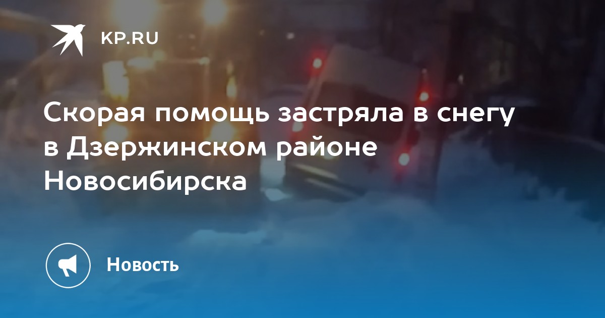 Скорая помощь застряла в снегу в Дзержинском районе Новосибирска -KPRU