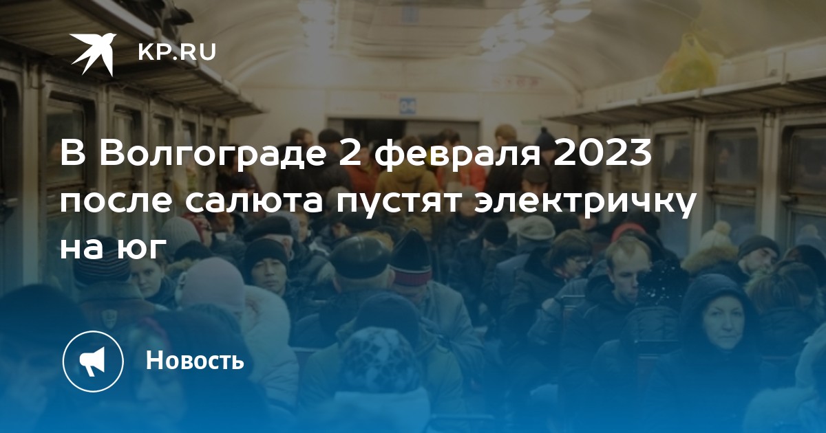 Шпалопропитка волгоград 1 расписание на сегодня. Праздники 2 февраля 2023 года. Волгоград празднование 2 февраля. Салют в Волгограде 2 февраля 2023 года. Поезд Победы Волгоград 2023 2 февраля.