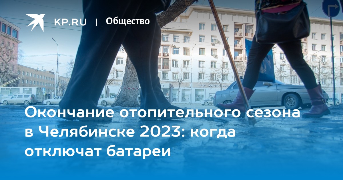 Когда отключат отопление в копейске в 2021 году