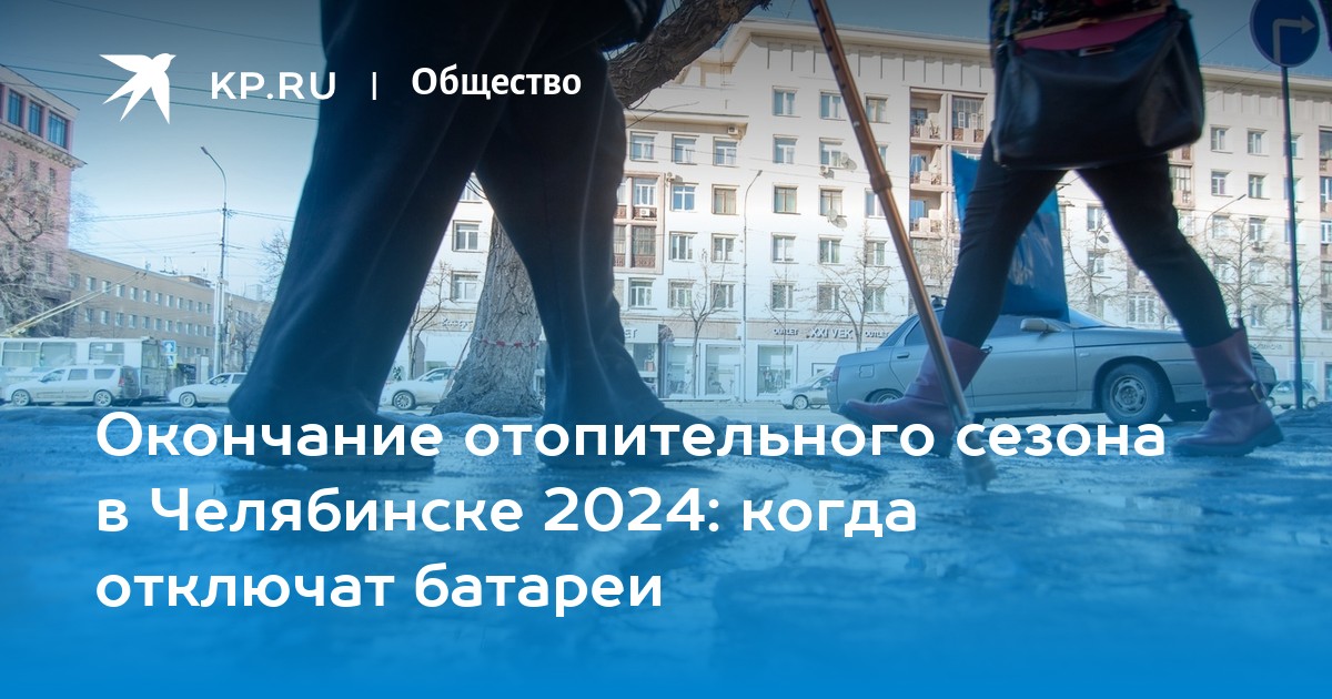 Конец отопительного 2024. Челябинск 2024 года.