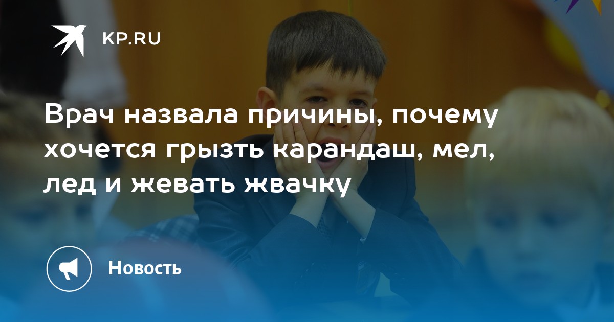 Доктор Филатов объяснил, почему хочется есть мел - shashlichniydvorik-troitsk.ru